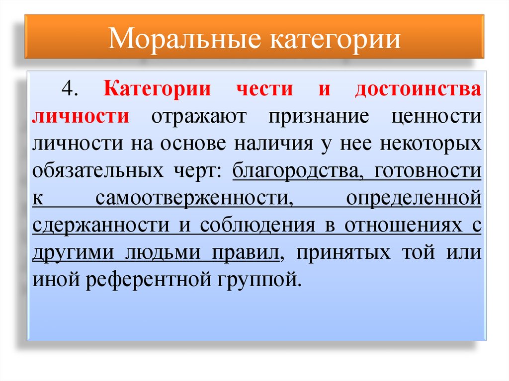 Моральную 1. Моральные категории. Морально нравственные категории. Моральныекаиегории. Категории нравственности честь и достоинство.