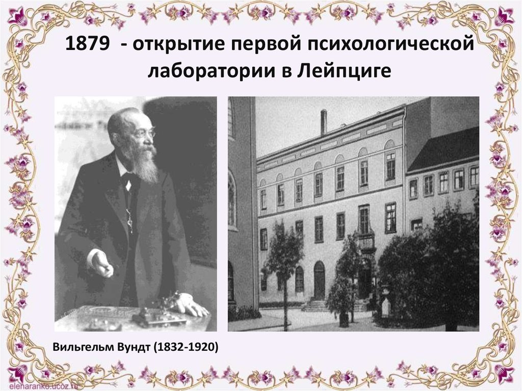 Первый психолог. 1879 Вильгельм Вундт лаборатория экспериментальной психологии. Лаборатория Вундта в Лейпциге 1879. Вильгельм Вундт лаборатория в Лейпциге. Первая экспериментальная психологическая лаборатория Вундта.