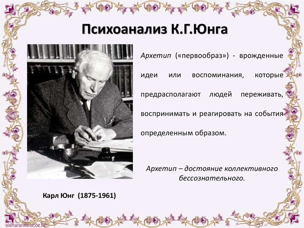 Юнг кратко и понятно. Карл Густав Юнг психоанализ. Юнг теория психоанализа. Психоанализ к г Юнга. Основные положения психоанализа Юнга.