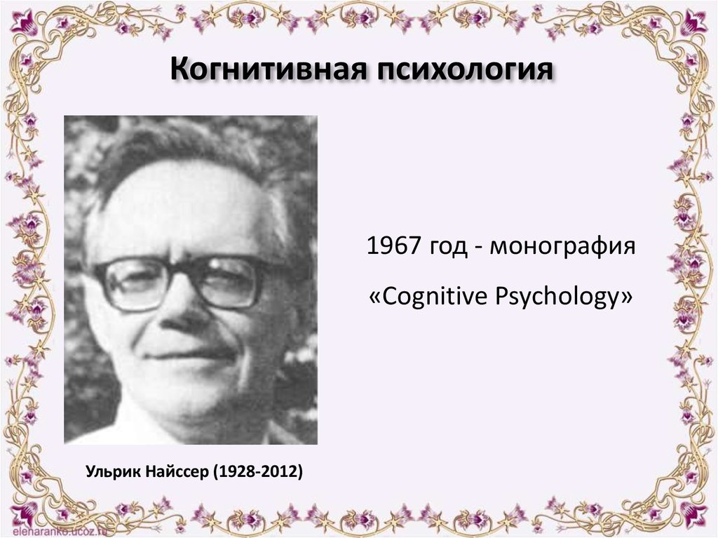 Когнитивная психология найссер. Ульрик Густав Найссер. Ульрих Найссер вклад в когнитивная психология. Найссер психолог. Найсер психология когнитивная психология.