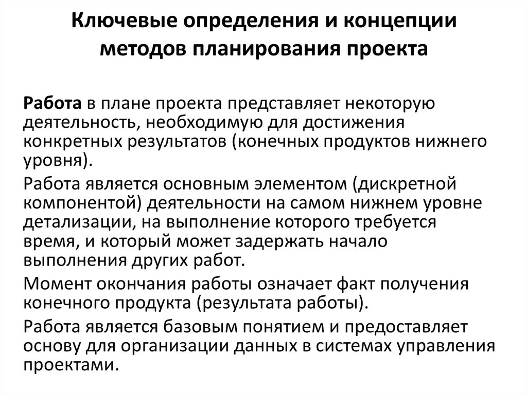 Методы концепции. Методы планирования ресурсов проекта. Основные методы планирования проекта. Основные методы планирования ресурсов проекта. Ключевые определения.