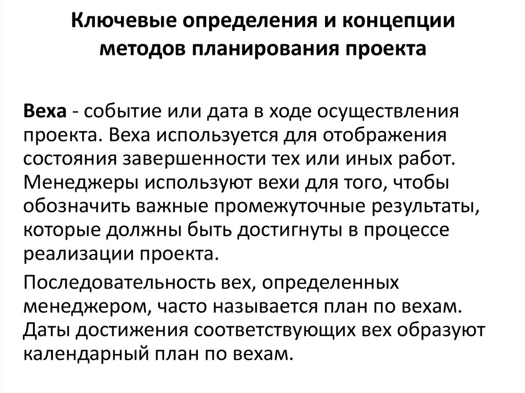 Основные концептуальные методы проектов. Ключевые ресурсы примеры. Методы планирования проекта. Ключевые определения. Ресурсно проекты определение.