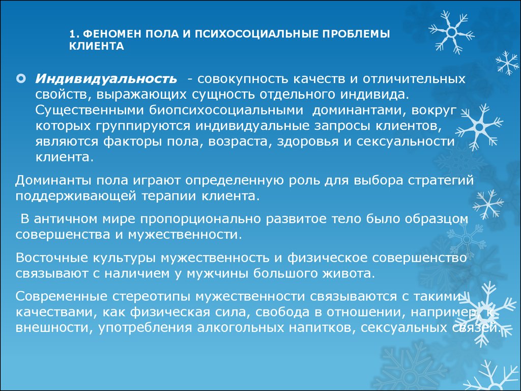 Первый феномен. Биопсихосоциальный феномен. Раскрыть индивидуальные факторы в контексте проблем клиента: пола. Феномен семейный фактор.