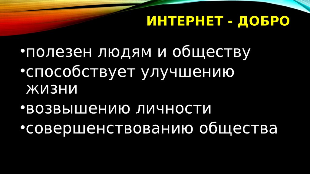 Интернет добро или зло презентация