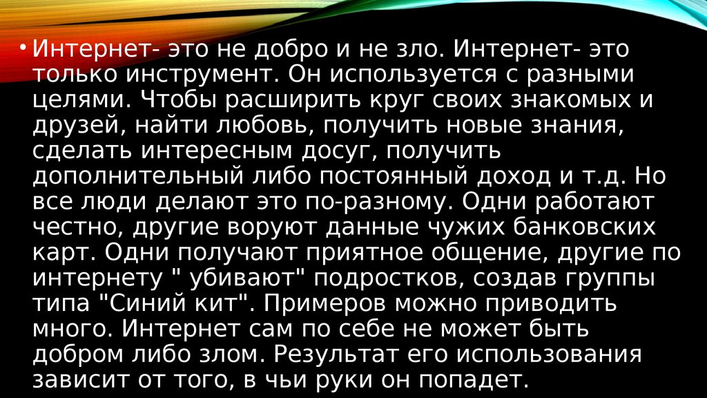 Презентация на тему интернет хорошо или плохо