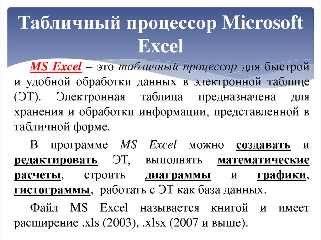 Табличный процессор excel презентация