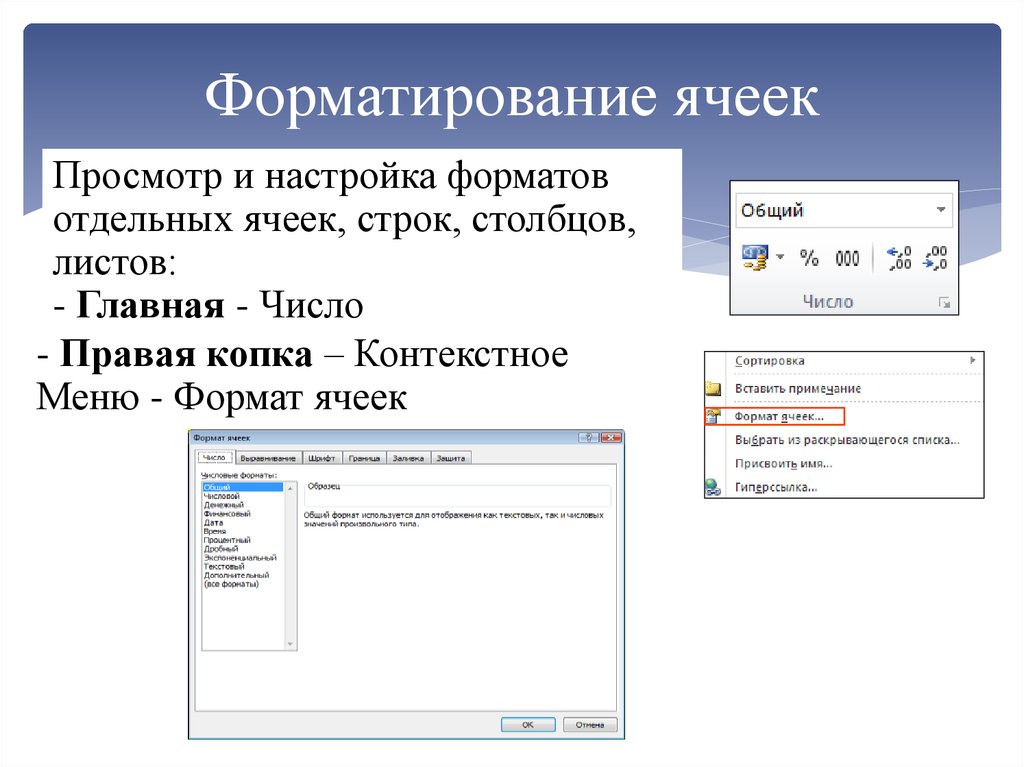 Форматирование ячеек. Какими командами осуществляется форматирование ячеек в таблице. Как осуществляется форматирование ячеек. Перечислите параметры форматирования ячейки. Способы форматирования данных в ячейке.