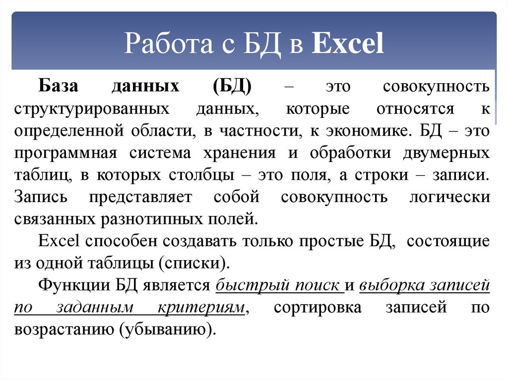 База данных это совокупность структурированных. База данных это совокупность. Табличный процессор.