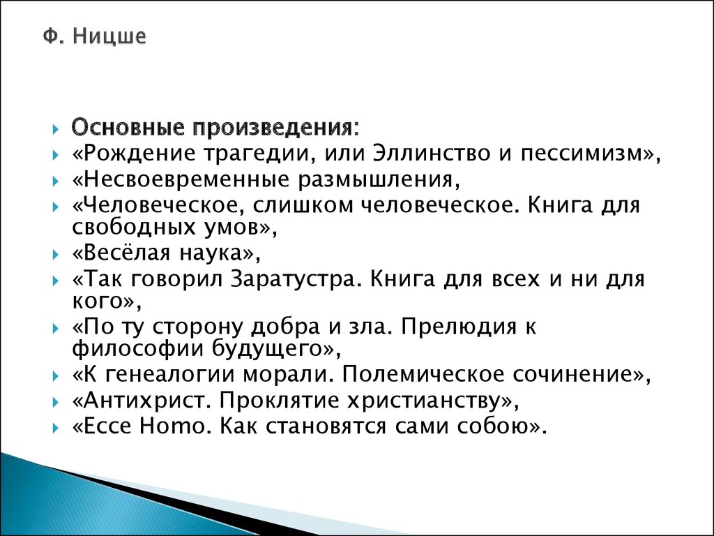 Реферат ницше. Рождение трагедии, или Эллинство и пессимизм. Происхождение трагедии, или Эллинство и пессимизм». Философия жизни Ницше Дильтей.