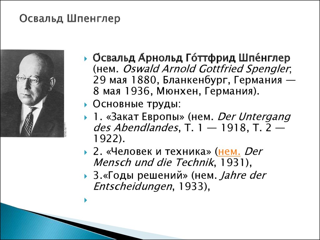 Шпенглер википедия. Освальд Арнольд Готтфрид Шпенглер. Труды Шпенглера. Шпенглер основные труды кратко. Оскар Шпенглер.