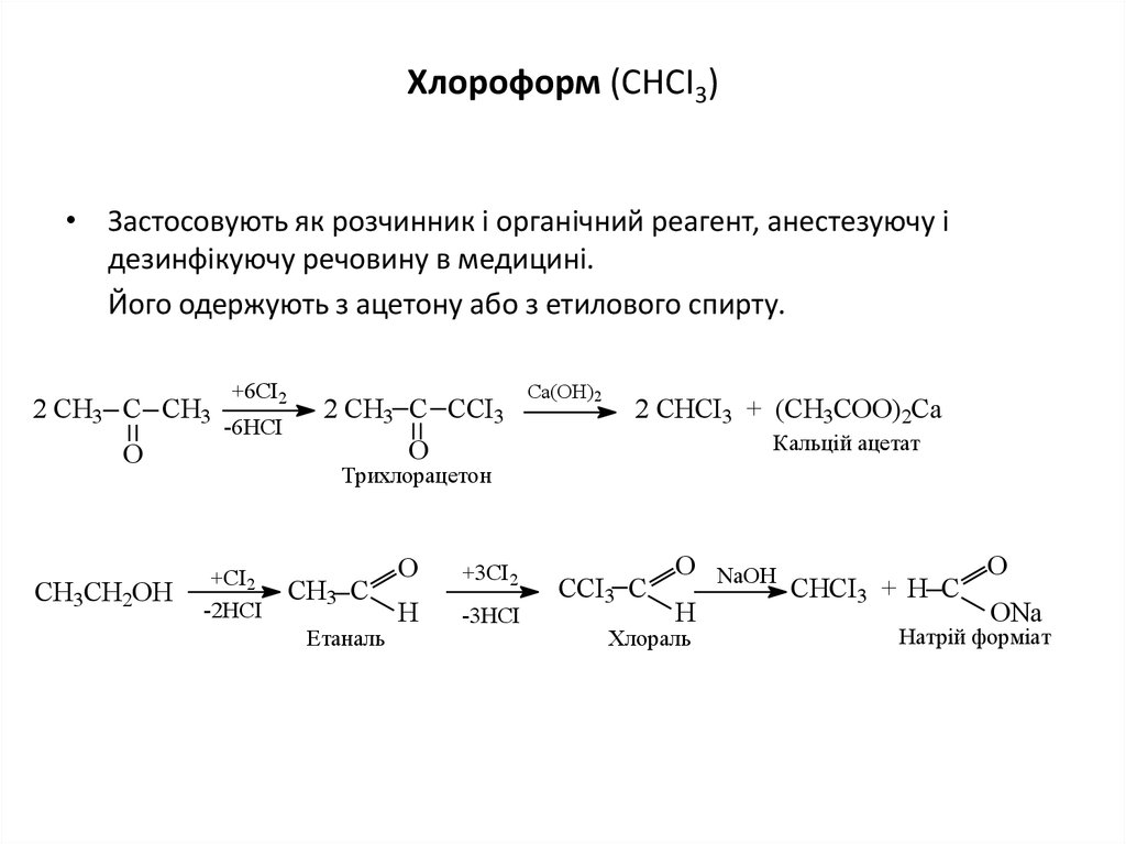 Хлороформ (СНСІ3)