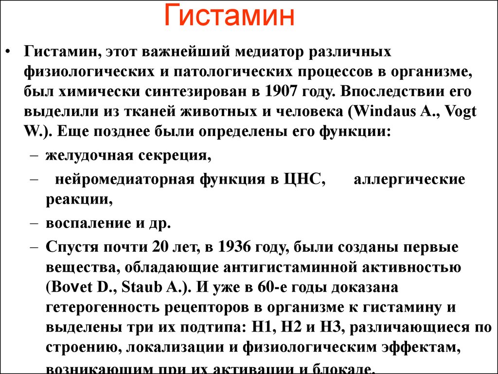 Гистамин это. Гистамин. Что такое гистамин в организме. Гистамин препарат. Гистамин функции в организме.