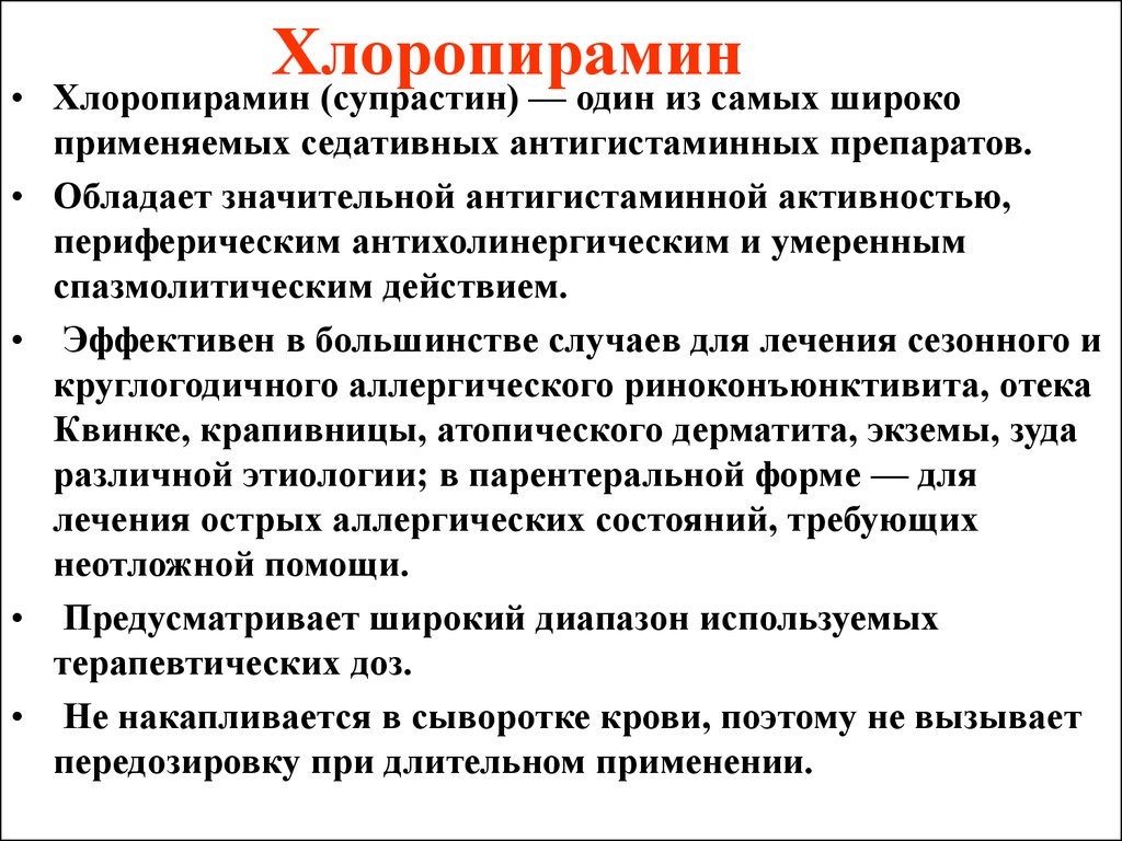 Хлоропирамид. Супрастин презентация. Антигистаминные препараты хлоропирамин. Антигистаминные средства не обладающие седативным действием. Препарат обладающий седативным и антигистаминным действием.