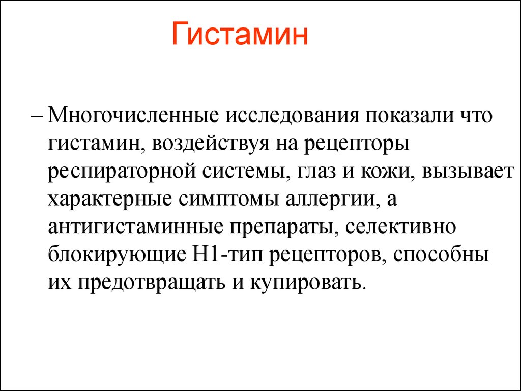 Гистамин это. Гистамин гормон функции. Гитсталин. Что такое гистамин в организме человека. Гистамин что это такое простыми словами.