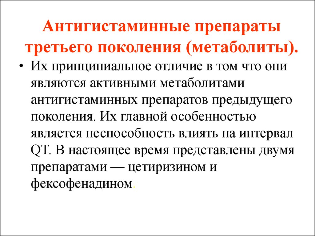 Антигистаминные препараты третьего поколения. Поколения антигистаминных препаратов. Противоаллергические средства поколения. Противоаллергические препараты третьего поколения. Антигистаминные 3 поколения.