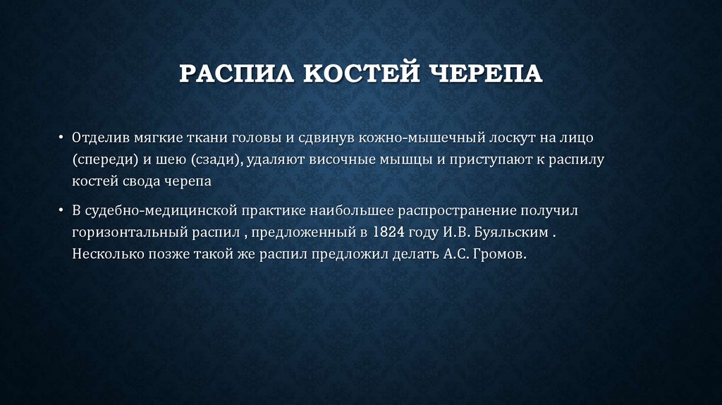 Распил костей Черепа