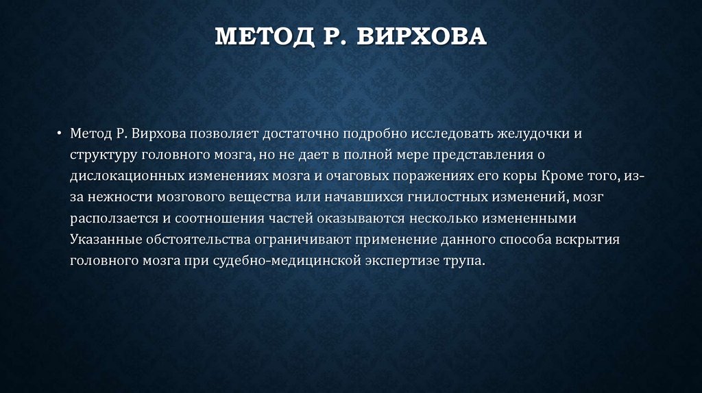 Способы р. Методика вскрытия Вирхова.