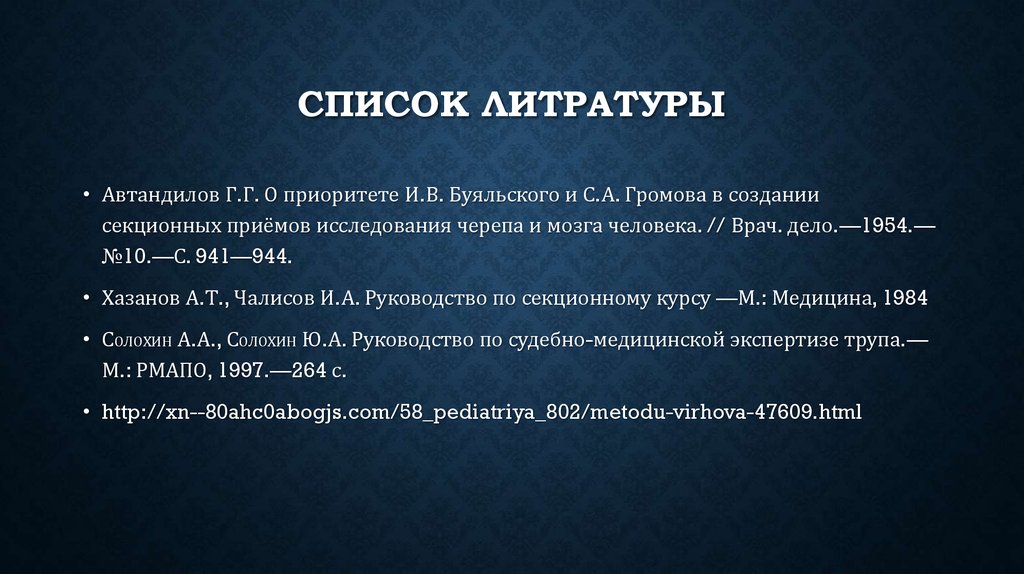 Список литратуры