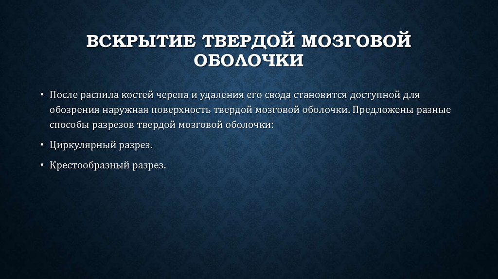 Особенности твердой мозговой оболочки. Вскрытие твердой мозговой оболочки. Крестообразный разрез твёрдой мозговой оболочки. Операции на твердой мозговой оболочки. Повреждение твердой мозговой оболочки симптомы.