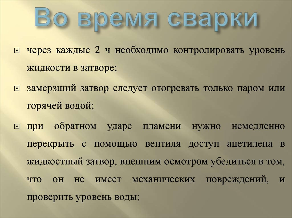 Во время сварки
