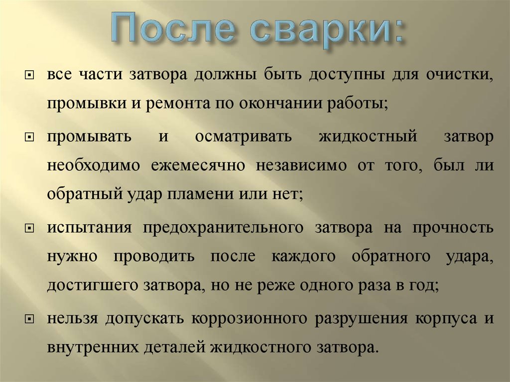 После сварки: