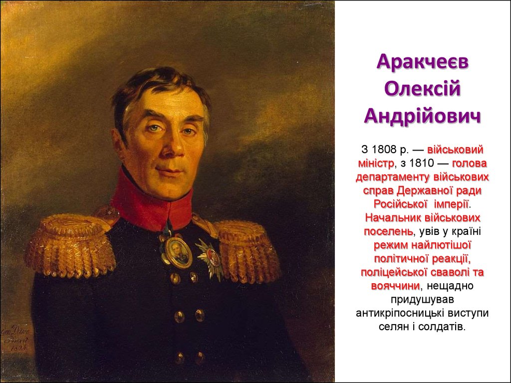 Аракчеєв Олексій Андрійович З 1808 р. — військовий міністр, з 1810 — голова департаменту військових справ Державної ради Російської імпері
