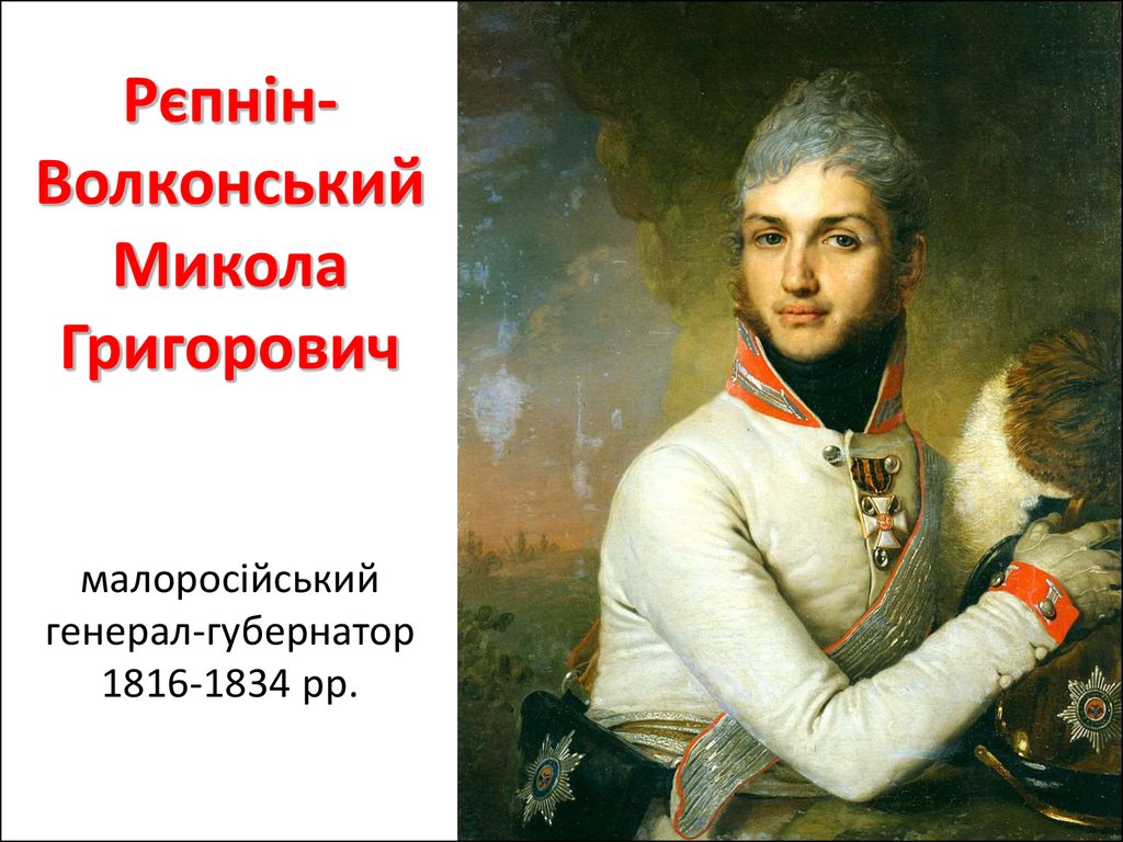 Рєпнін-Волконський Микола Григорович малоросійський генерал-губернатор 1816-1834 рр.