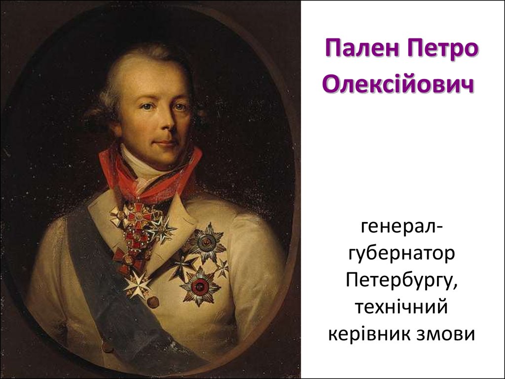 Пален Петро Олексійович  генерал-губернатор Петербургу, технічний керівник змови