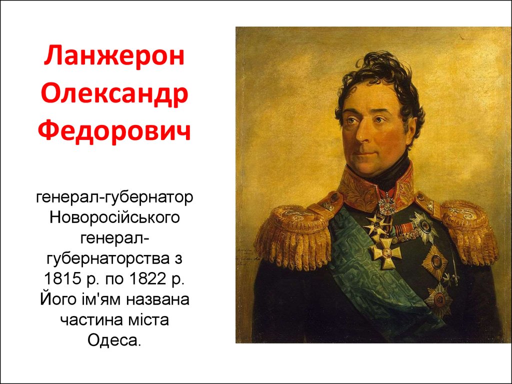 Ланжерон Олександр Федорович генерал-губернатор Новоросійського генерал-губернаторства з 1815 р. по 1822 р. Його ім'ям названа частина міста О