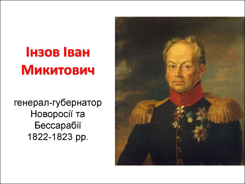 Інзов Іван Микитович генерал-губернатор Новоросії та Бессарабії 1822-1823 рр.