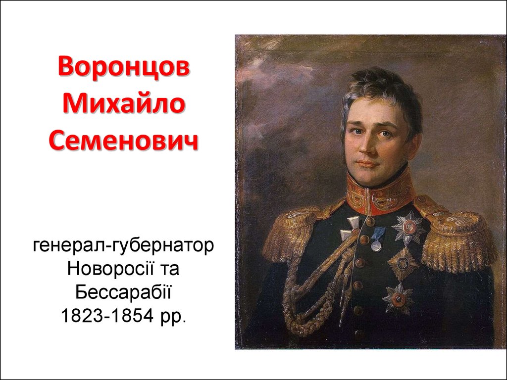 Воронцов Михайло Семенович генерал-губернатор Новоросії та Бессарабії 1823-1854 рр.