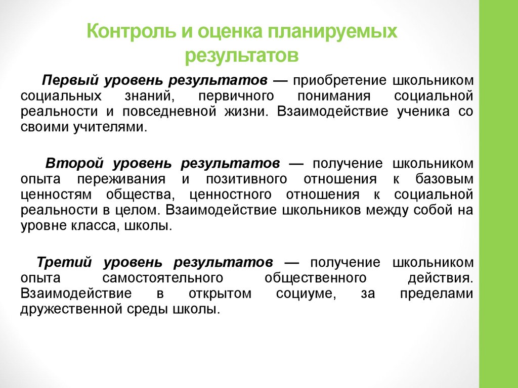 Результатом второй. Первый уровень планируемых результатов. Второй уровень результатов. Уровни социальной реальности. Уровни оценки планирования.