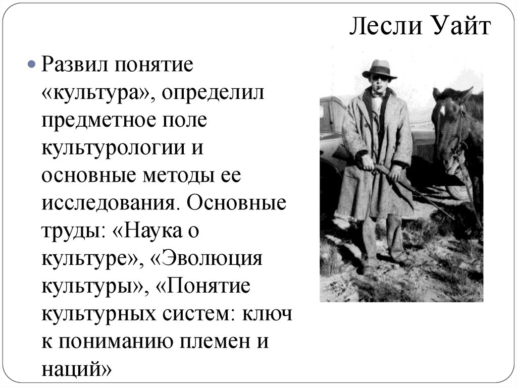 Лесли уайт. Уайт концепция культуры. Культурологическая концепция Лесли Уайта. Лесли Уайт Культурология. Лесли Уайт наука о культуре.