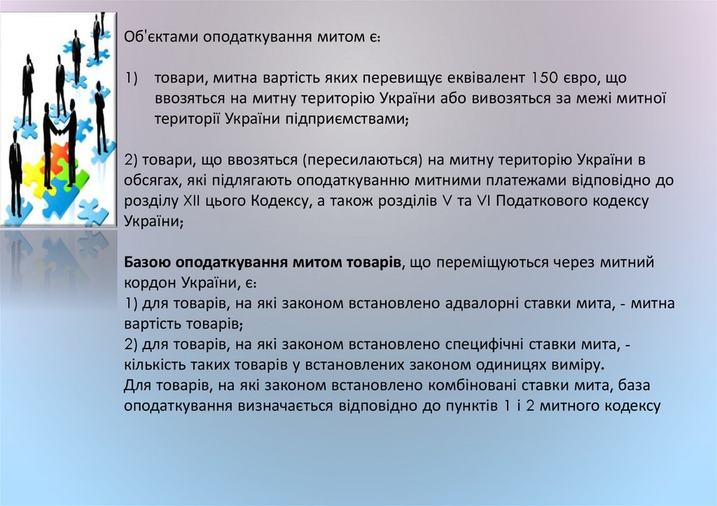 Реферат: Сутність та види мита