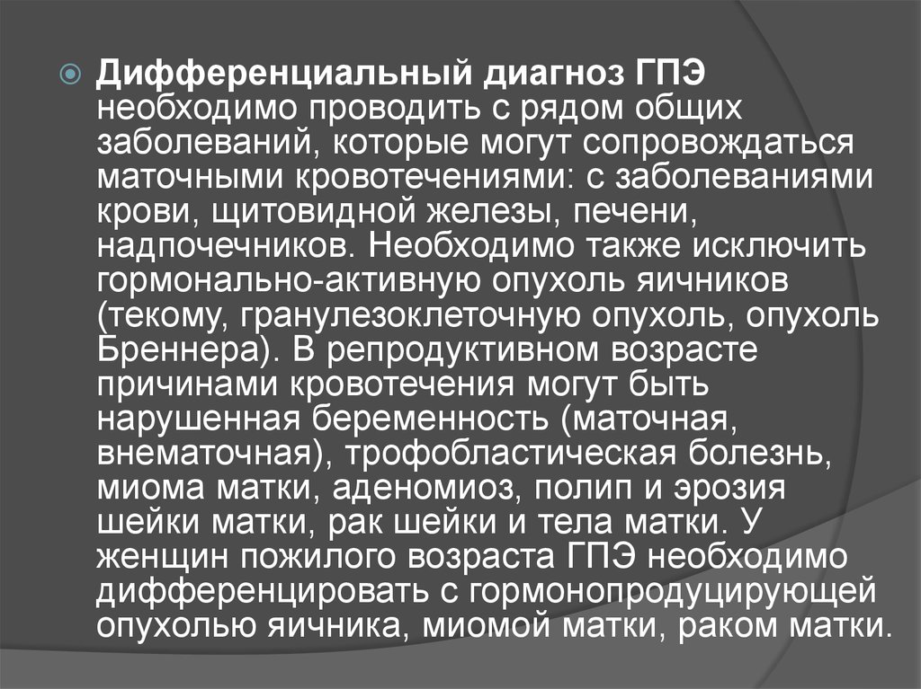 Гиперплазия эндометрия диагностика. Диф диагноз гиперплазии эндометрия. Гиперпластические процессы эндометрия. Гиперплазия эндометрия дифференциальная диагностика. Диф диагноз миомы матки.