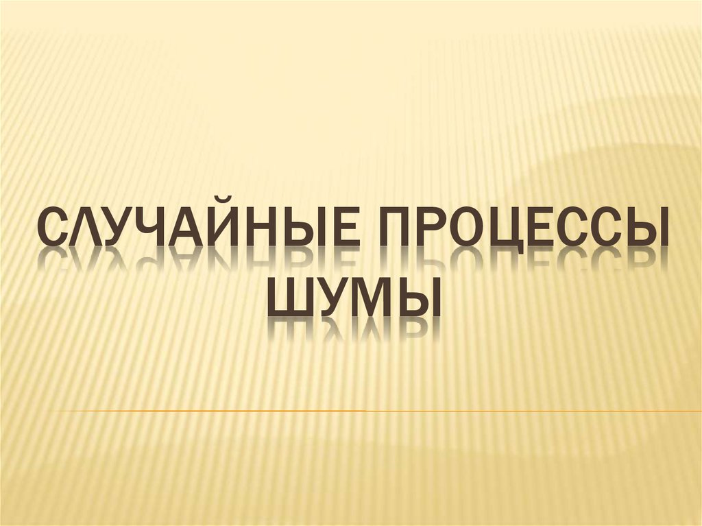 Случайные процессы ШУМЫ