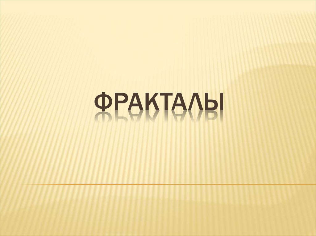фракталы