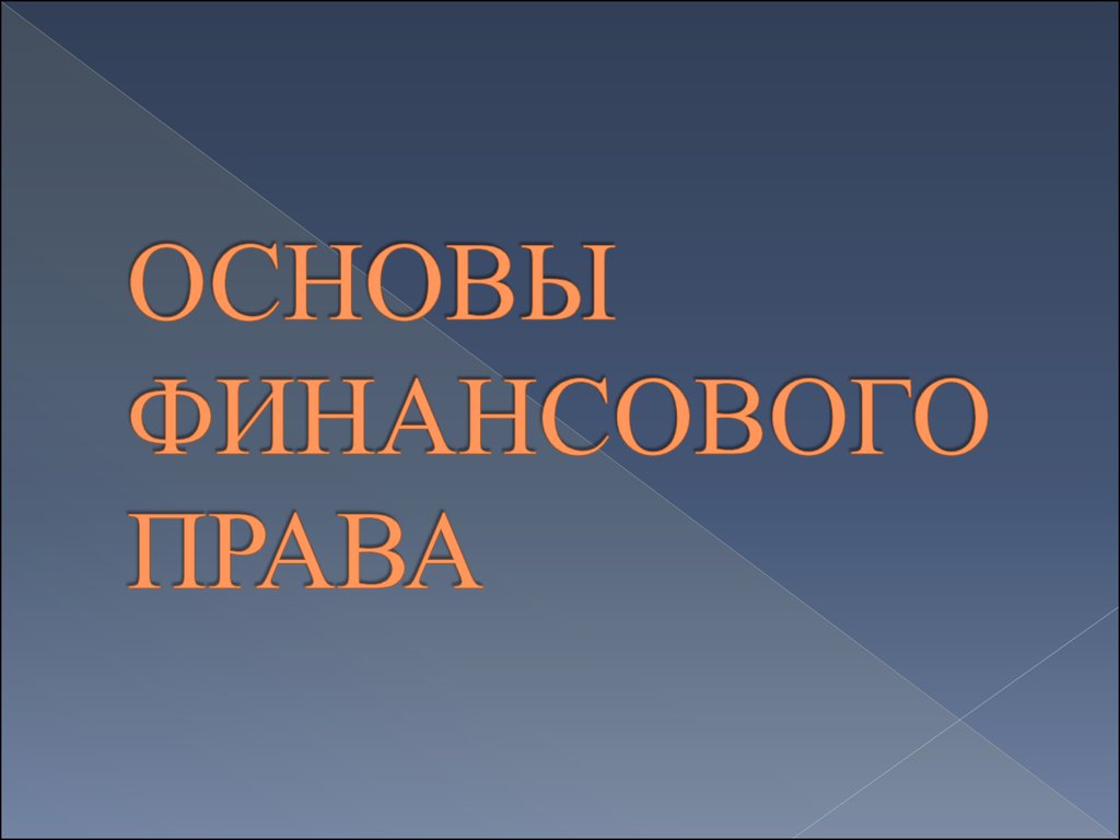 Основы финансового права презентация