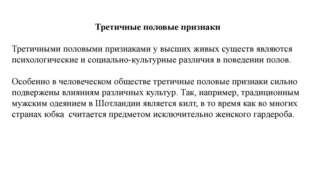 Вторичные половы признаки. Третичные половые признаки. Вторичные и третичные половые признаки. Половые признаки делятся на:. Третичные половые признаки пола.