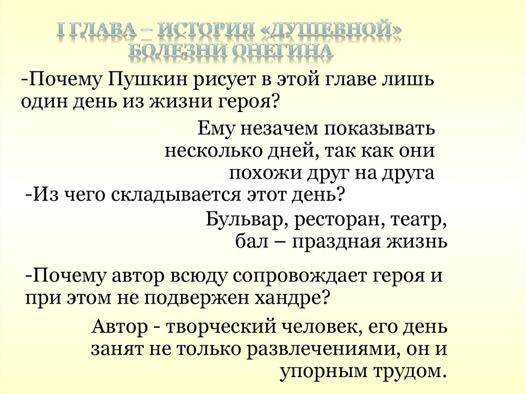 Онегин первая глава. 1 День из жизни Онегина 1 глава. Один день жизни Онегина. Один день из жизни Онегина. Почему Пушкин рисует в этой главе лишь один день из жизни героя.