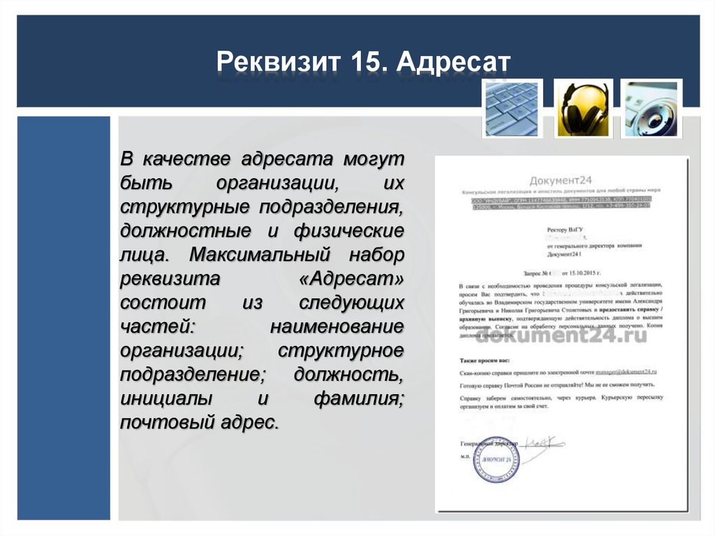 В реквизите адресат инициалы ставят