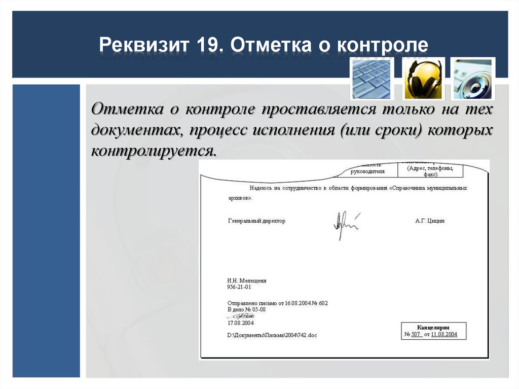 Местом в документе. Отметка о контроле. Отметка о контроле реквизит. Отметка о контроле на документе. Отметка о контроле проставляется.