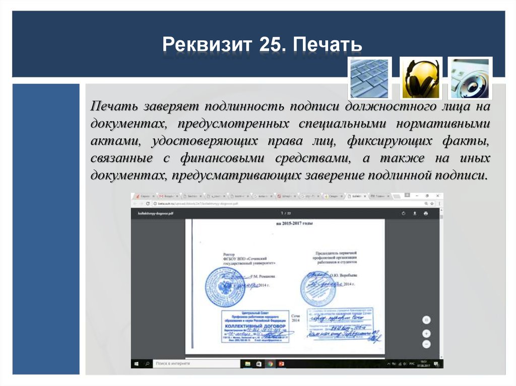 Документ предусматривает. Печать заверяет подлинность подписи должностного лица на документах. Печать реквизит. Печать реквизит документа. Реквизит 24 печать.