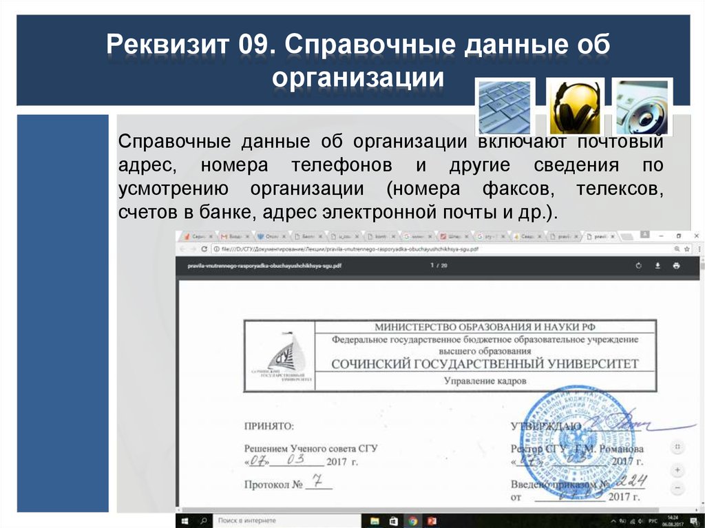 8 реквизит. Справочные данные об организации. Реквизит справочные данные. Реквизит 09 справочные данные об организации. Справочные данные об организации пример на бланке.