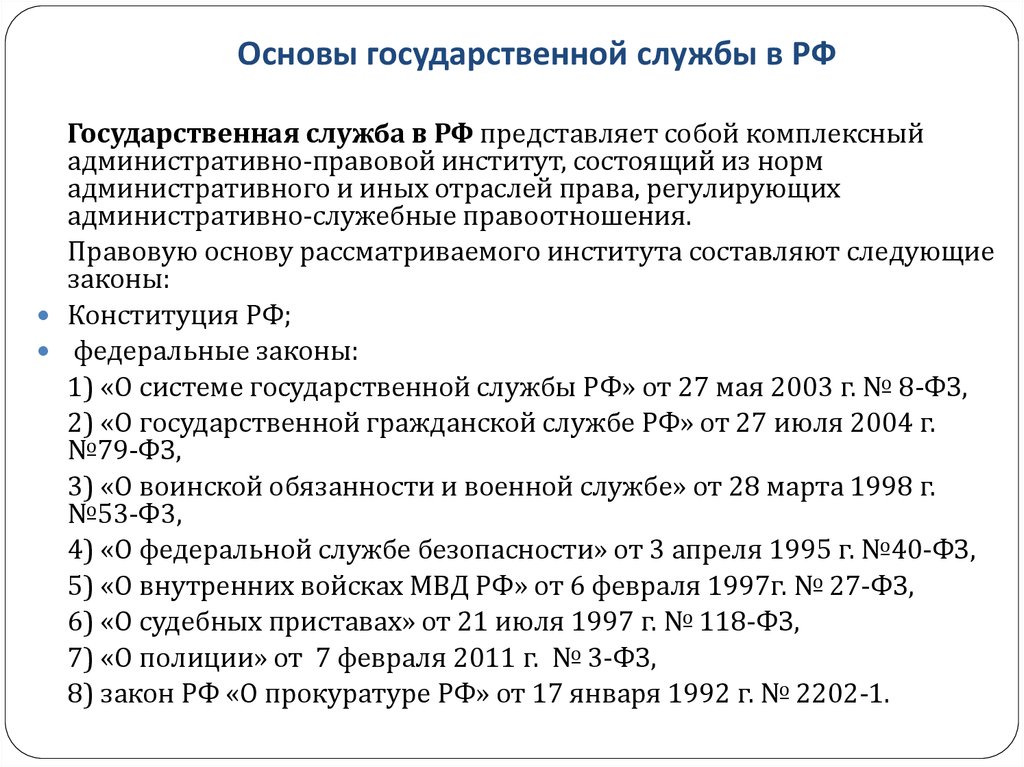 Основы государственной службы в РФ