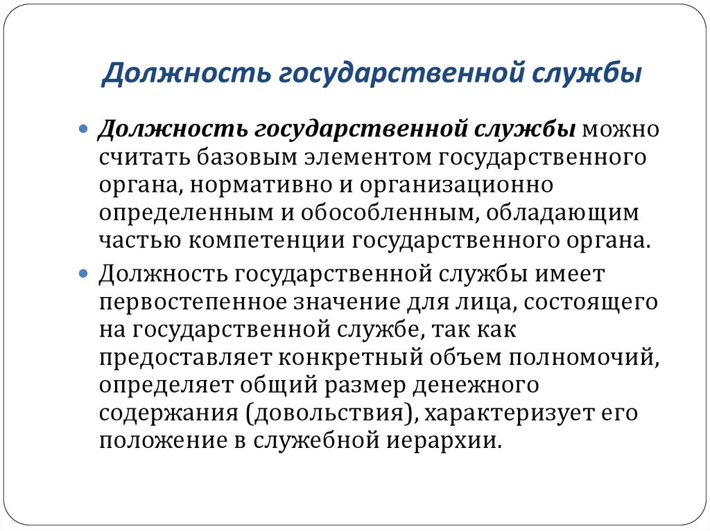 Должность статус. Должности государственной службы. Должность государственной гражданской службы: понятие. Государственные должности и должности государственной службы. Термин должность государственной службы.