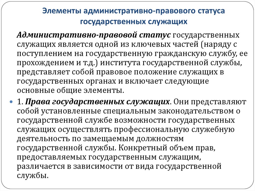 Виды служащих. Правовой статус государственных служащих. Административно-правовой статус государственных служащих. Административно правовой статус госслужащих. Элементы статуса государственных служащих.