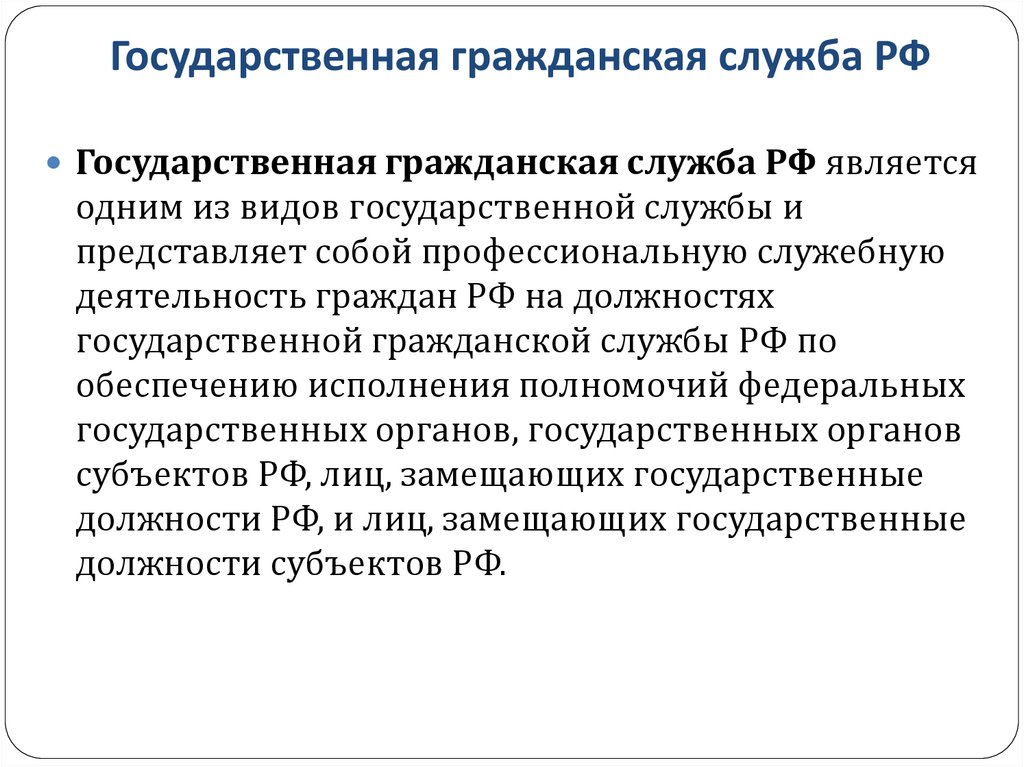 Правовое положение государственной гражданской службы