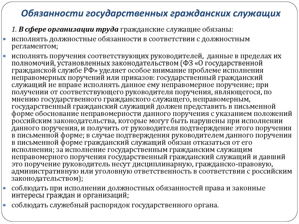 Эффективное исполнение обязанностей. Функциональные обязанности государственных служащих. Должностные обязанности государственных служащих это. Должностные обязанности госслужащего. Обязанности государственных гражданских служащих.