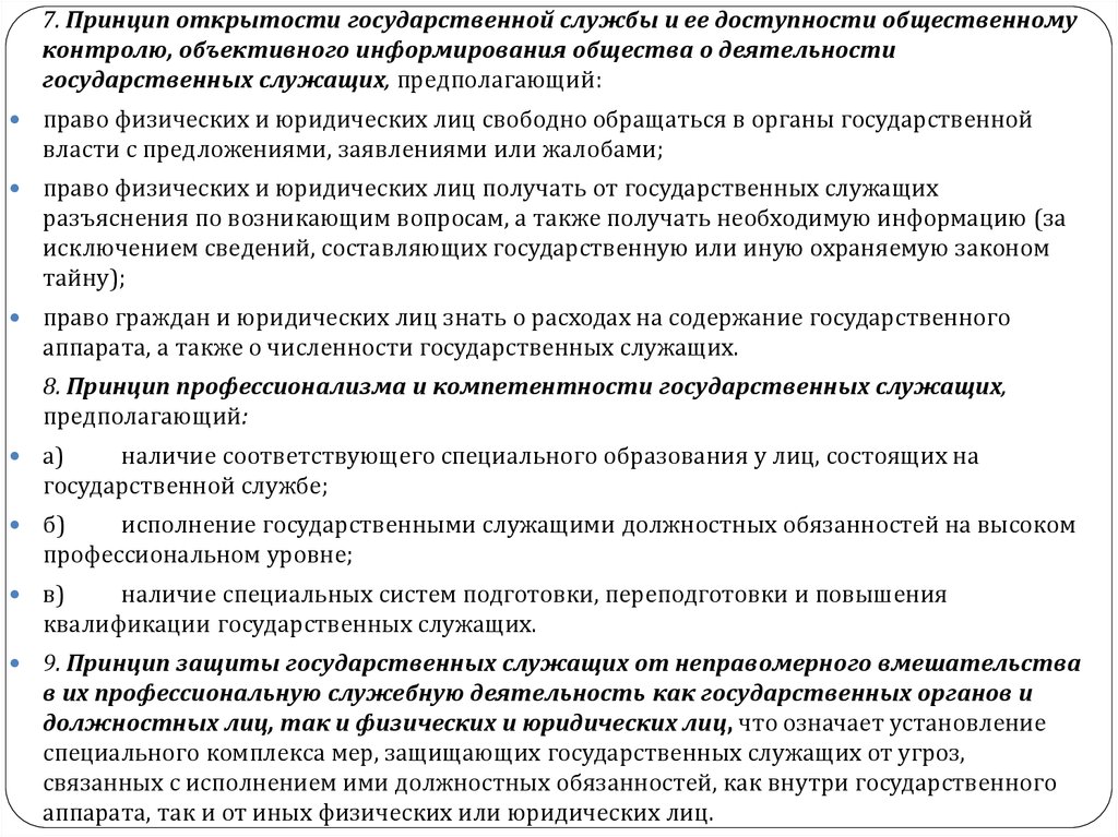 Административный статус государственных. Принцип открытости госслужбы. Открытость деятельности государственных органов. Открытость государственной службы. Принцип открытости государственной службы означает:.